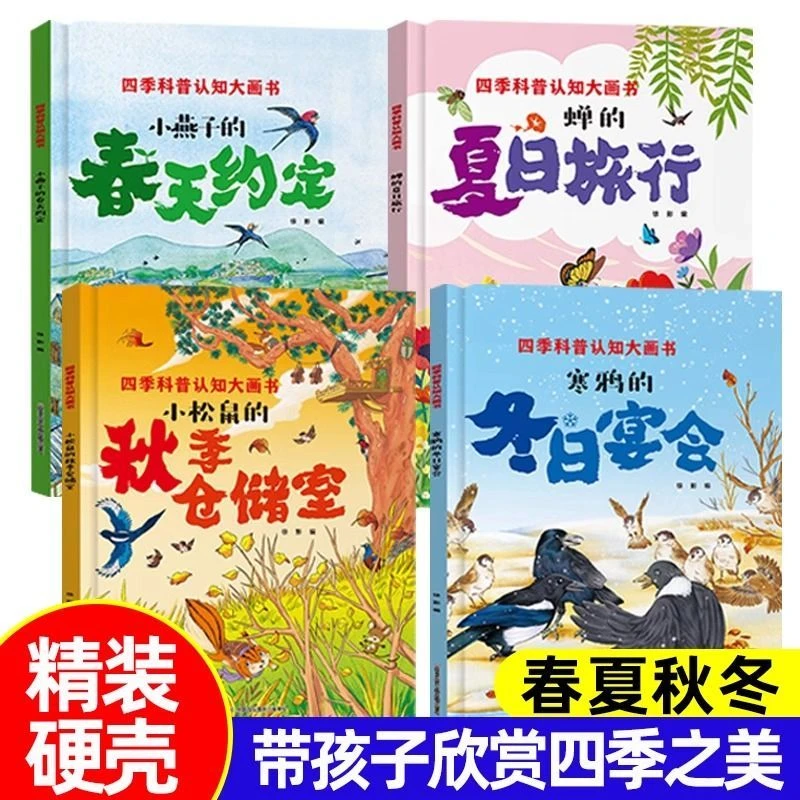 【精装硬壳】四季科普认知大画书儿童春夏秋冬的趣味变化绘本
