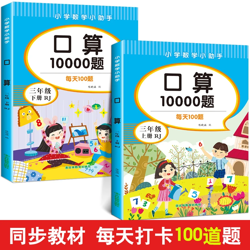 小学数学小助手彩图版口算三年级上下册全套2本专项练习题