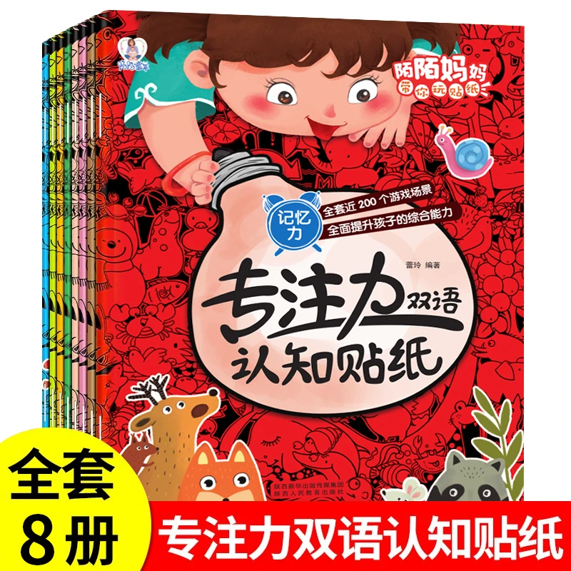 专注力双语认知贴纸2-7岁儿童 益智贴贴画左右脑开发贴纸书