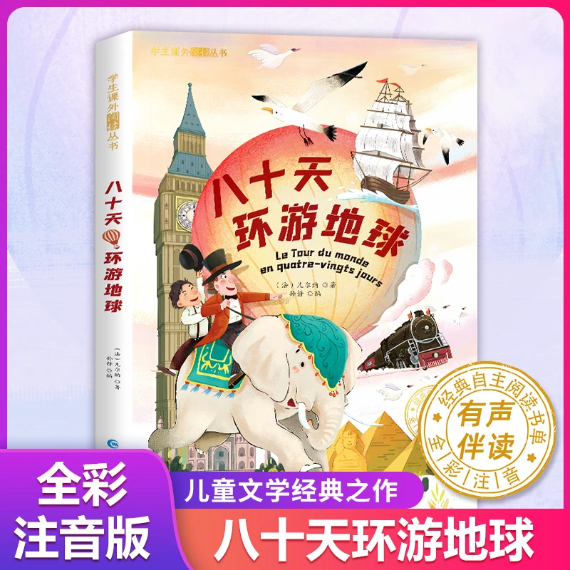 八十天环游地球彩图注音版有声读物正版小学生课外阅读图书世界环