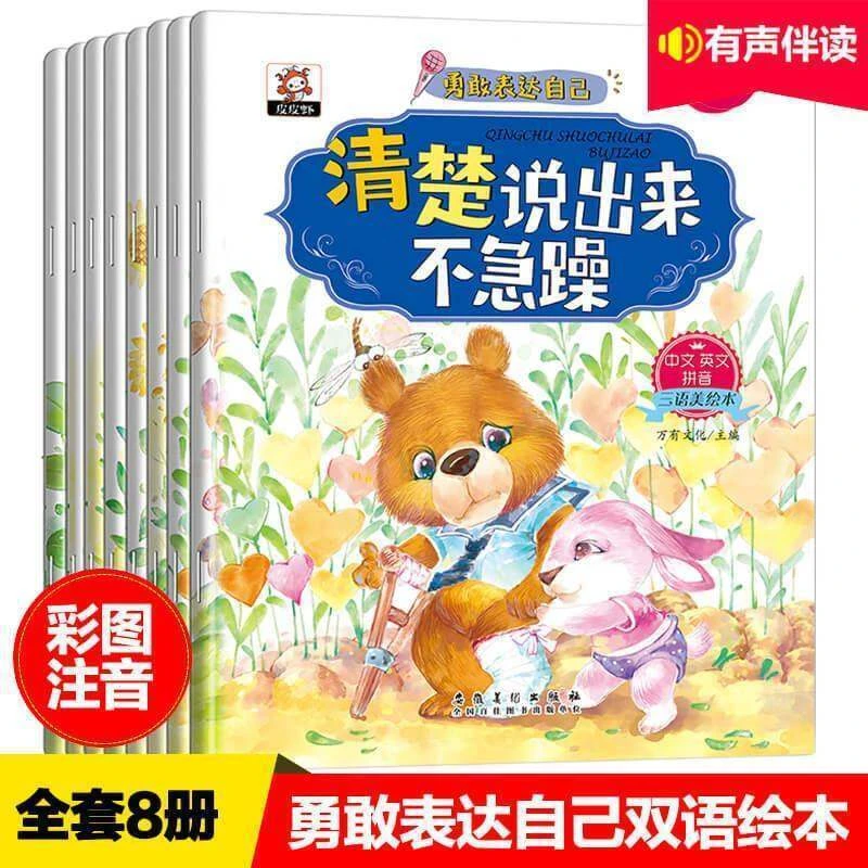 勇敢表达自己2-8岁儿童情绪管理与性格培养有声伴读早教故事书