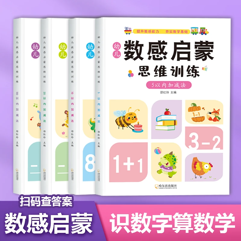 幼儿数感启蒙思维训练幼小衔接数学5/10/20/100以内加减法练习册