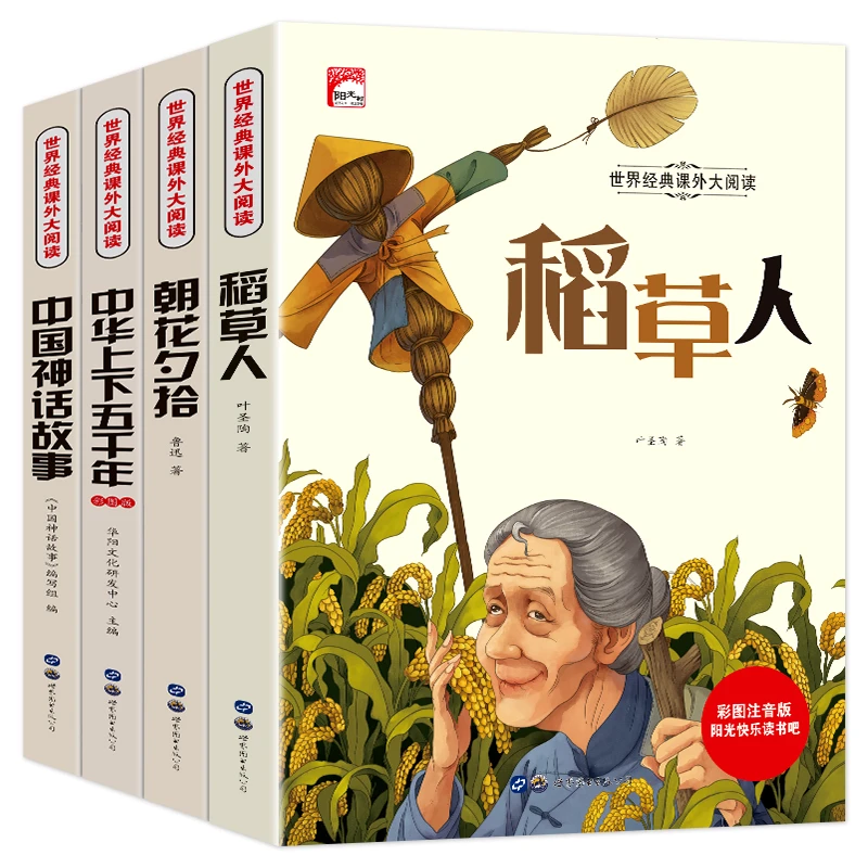 【陌陌童年】中国经典阅读课外书（全4册）5-9岁彩图注音版