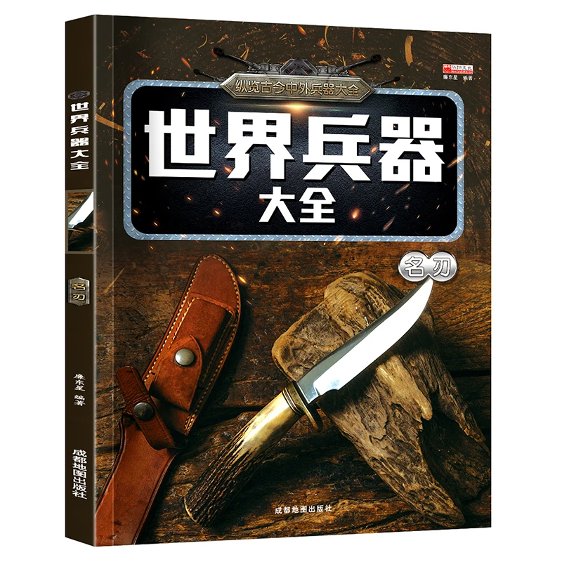 世界兵器大全海洋霸主 枪械陆地霸王名枪战斗机名刃小学生6-10-12