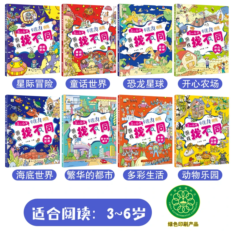 找不同3-9岁儿童专注力训练书观察力训练游戏书大开本幼儿园