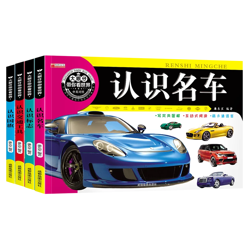 全套4册大眼仔带你看世界3-6岁幼儿认识名车国旗交通标识名车认知