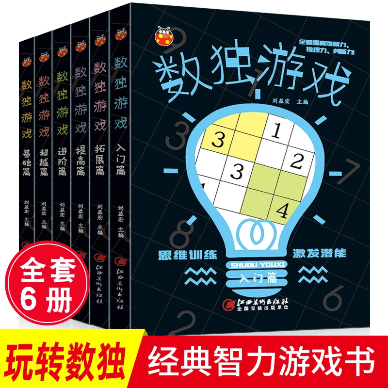 数独游戏全6册6-12岁 益智游戏