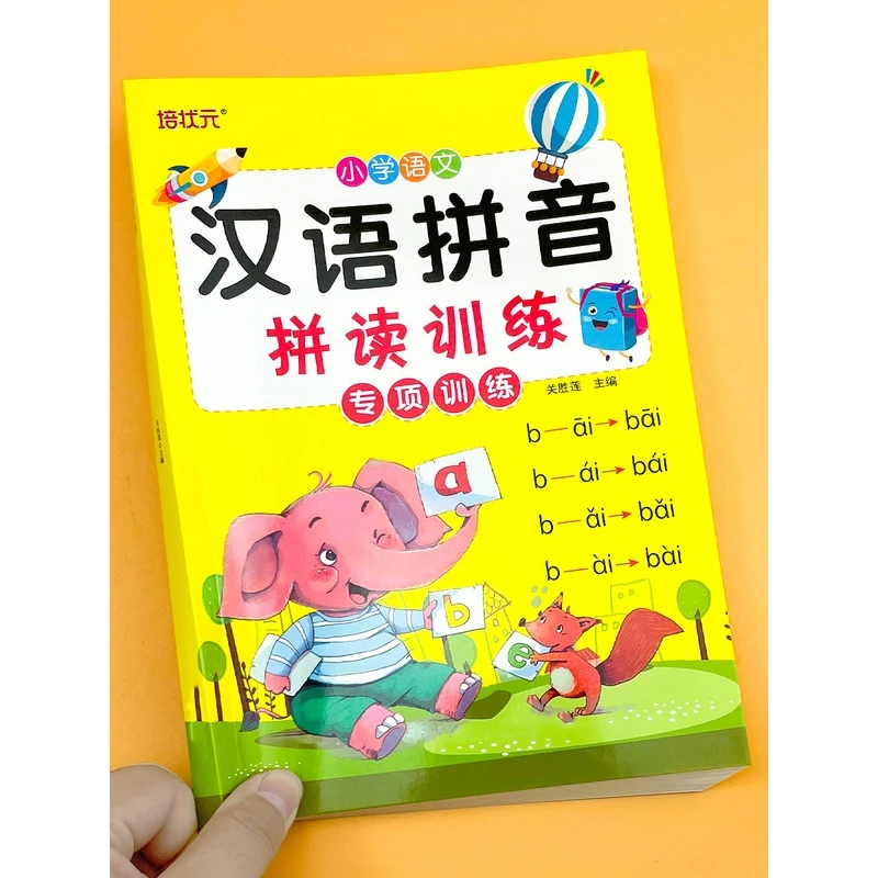 汉语拼音拼读训练 3-6岁幼小衔接一日一练同步教材