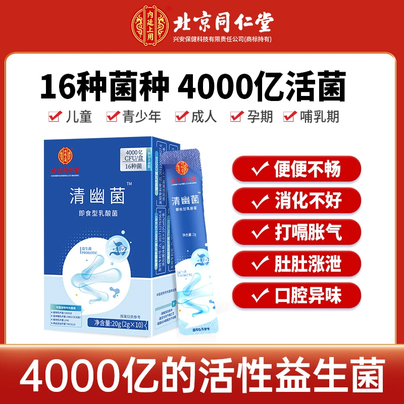 北京同仁堂内廷上用4000亿清幽菌活性肠胃肠道10袋/盒成人