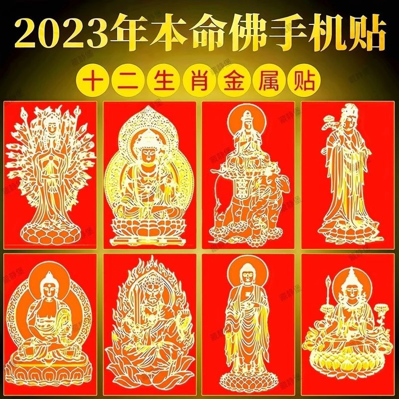 十二生肖守护神手机贴本命佛烫金吉祥虎年太岁金属烫金手机贴纸