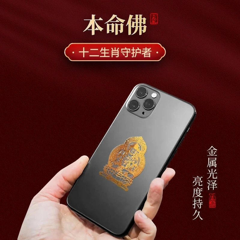 十二生肖守护神手机贴纸本命佛虚空藏菩萨金属太岁烫金文殊菩萨贴