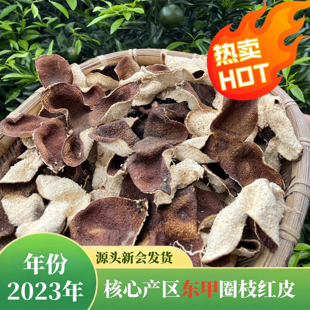 【2023年东甲 冬后大红皮】甜糯香 新会核心产区东甲陈皮