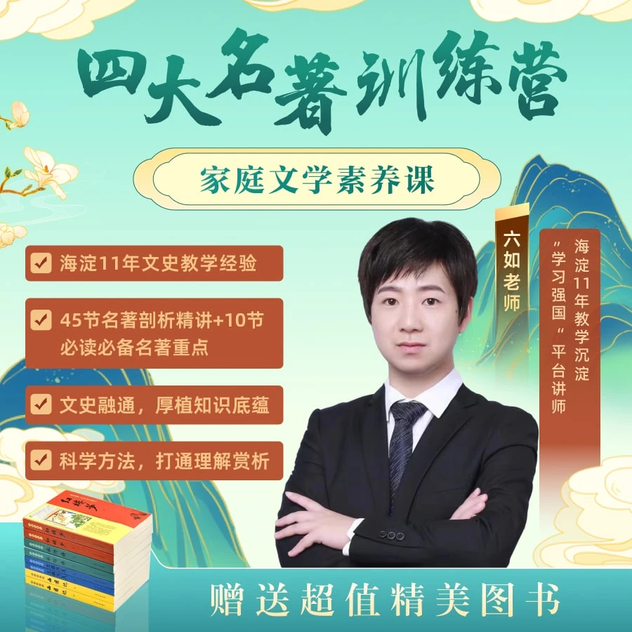 【优选】六如老师四大名著训练营