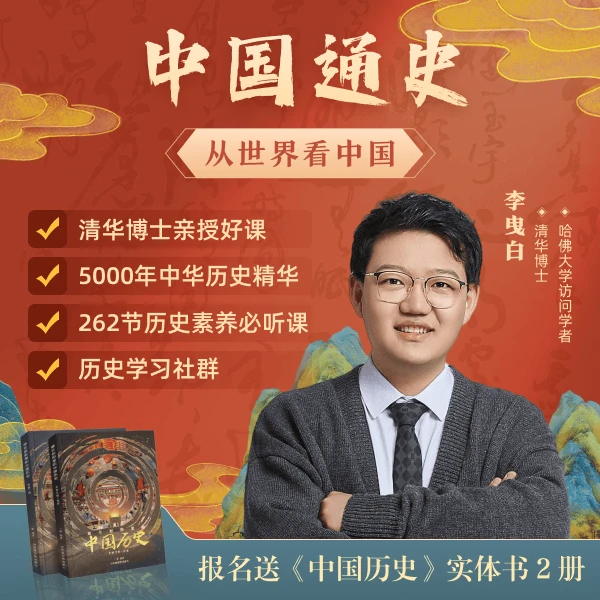 中国通史从世界看中国李曳白老师
