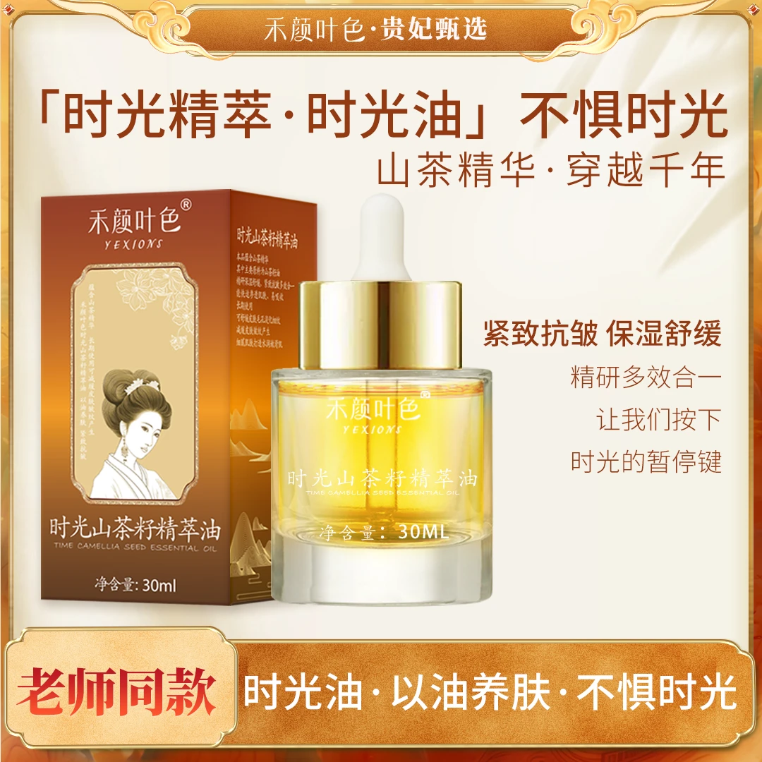【时光油·以油养肤·紧致抗皱】禾颜叶色时光山茶精萃油30ml（买1送2）