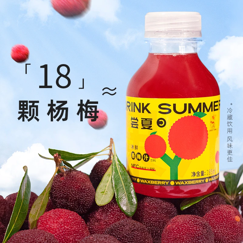 聚仙庄尝夏冰镇新鲜仙居杨梅汁饮料285ML*9瓶常温