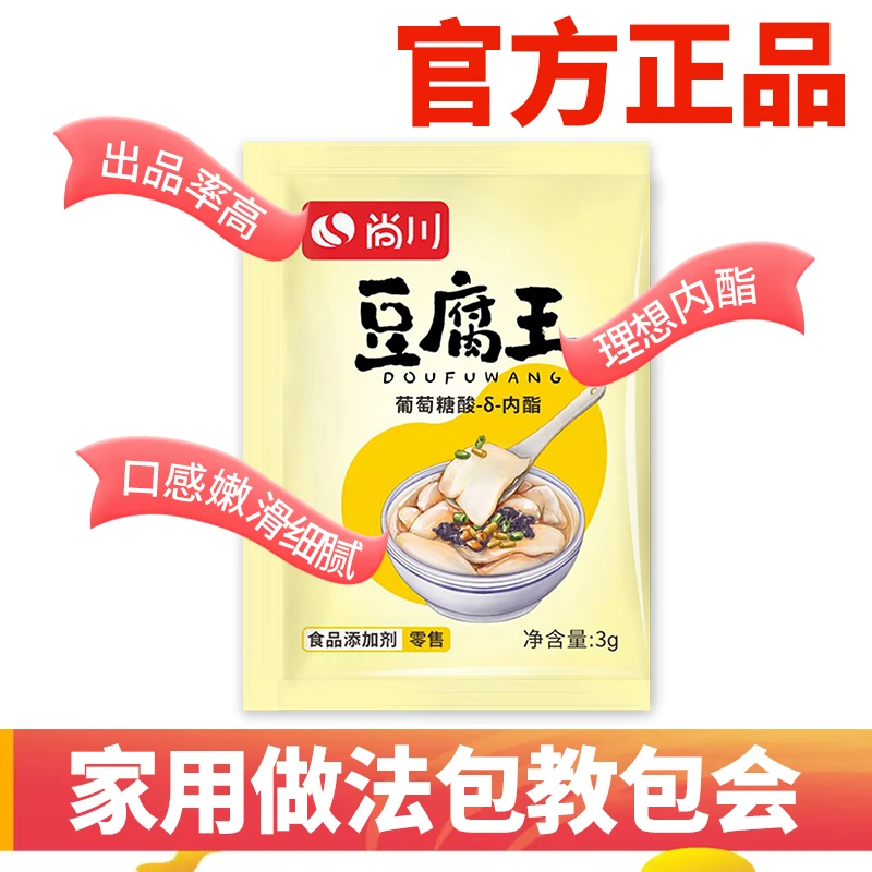 {官品保证}尚川葡萄糖内脂做豆腐脑家用凝固自制内酯粉豆花腐王