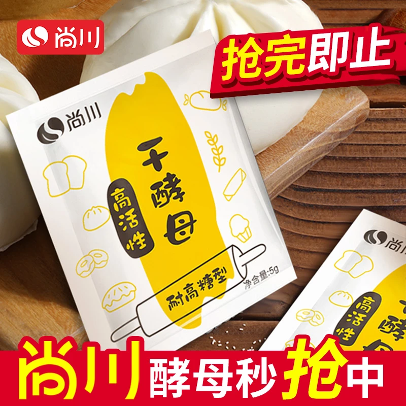 【半价抢】尚川高活性干酵母家用面包发酵粉孝母菌包子馒头发孝粉