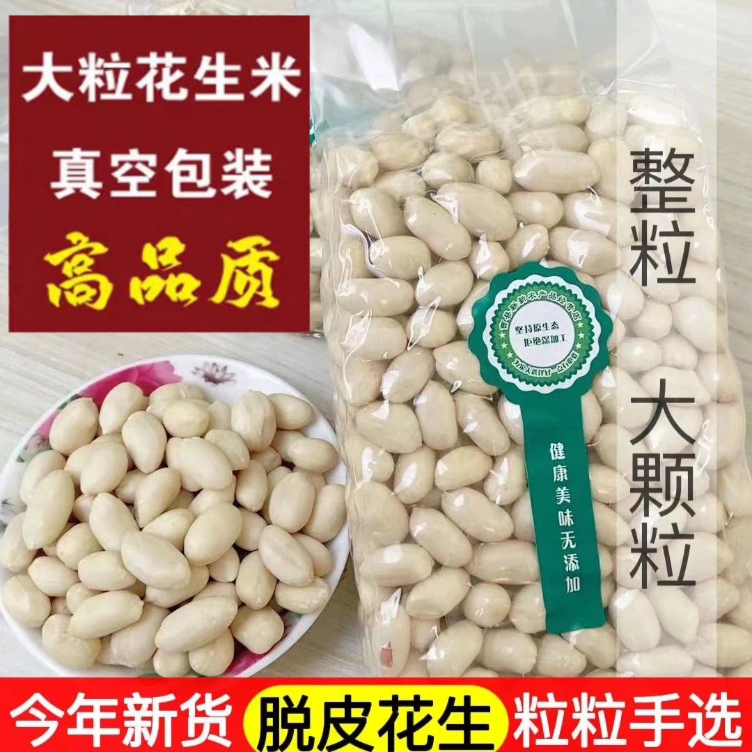 2025年脱皮花生仁晒干去皮花生米大颗粒醋泡凉拌花生汤饭店烘焙店