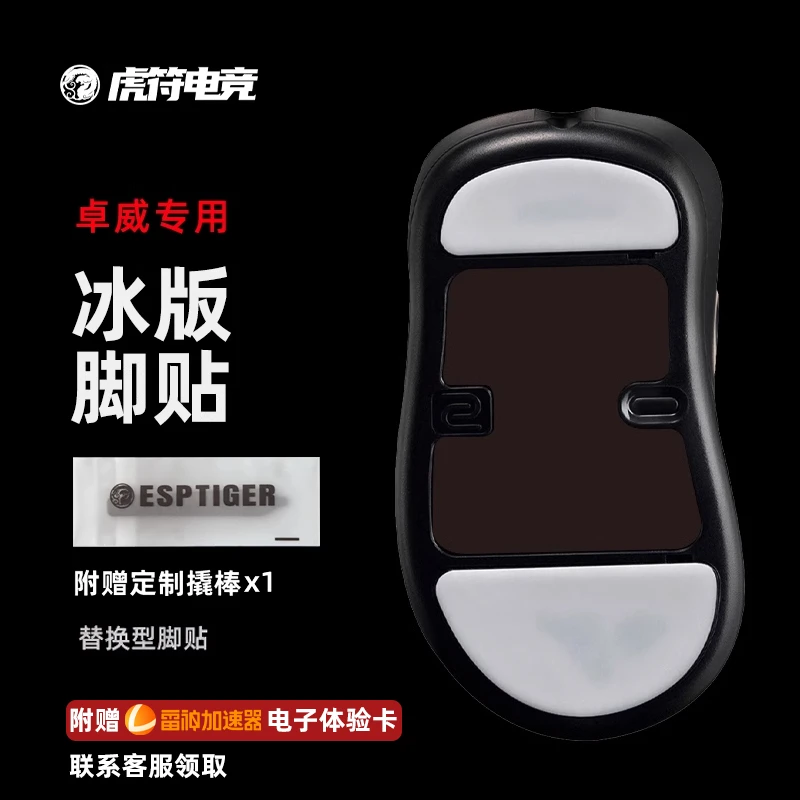 虎符电竞 ICE冰版鼠标脚贴替换型脚垫适用于U2 FK2-DW S2-DW 系列