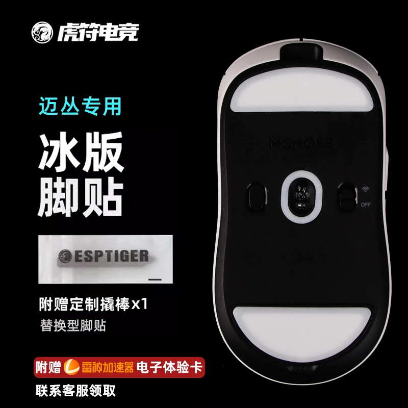 虎符电竞ICE冰版特氟龙鼠标脚垫适用于迈从A5 V2 M7ultra PRO脚贴