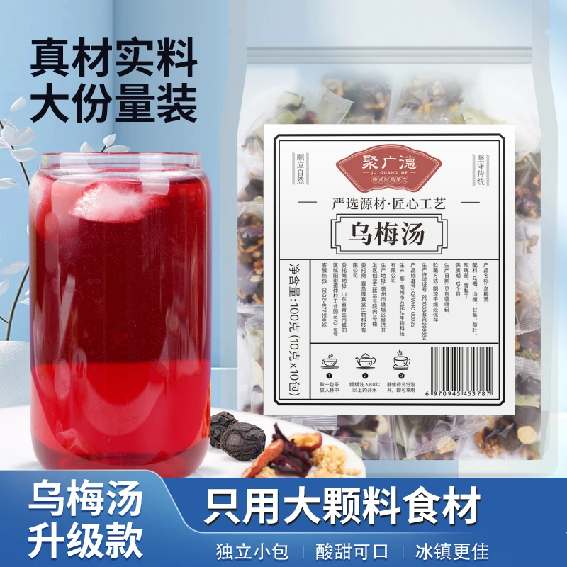 聚广德免煮乌梅汤原料包老北京夏日冰镇饮品制作方法乌梅洛神花