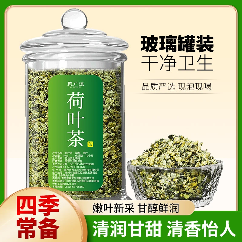 聚广德 清爽新鲜浓郁荷叶茶干净常温罐装 140g/瓶