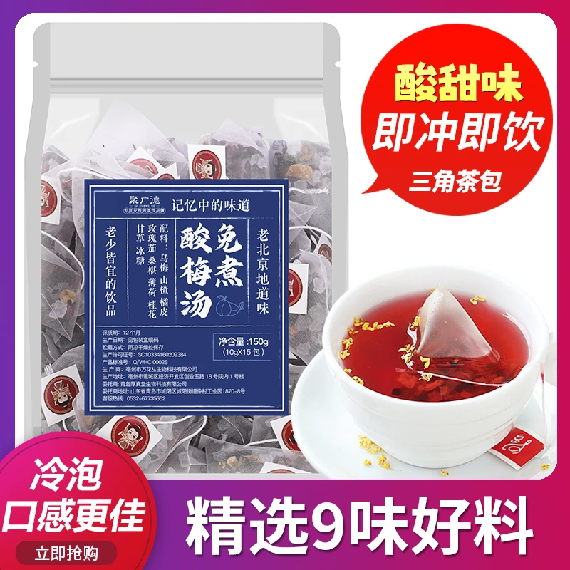 聚广德 酸梅汤老北京料包冲饮免煮即饮茶包清爽饮料袋装 150g/袋
