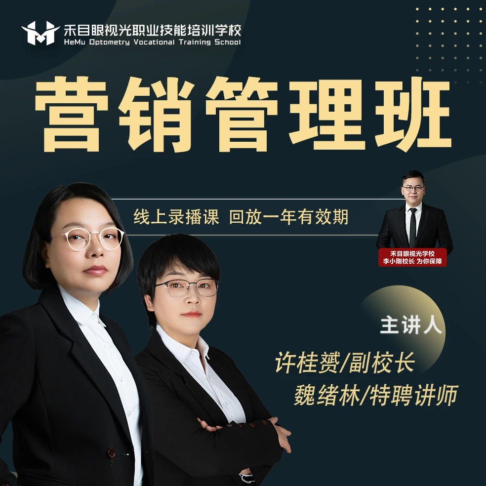 禾目眼视光—《营销管理班》