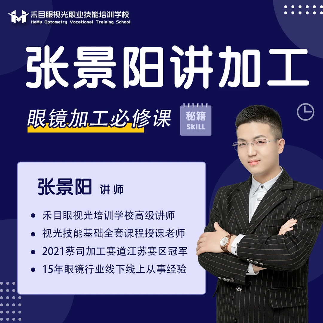 禾目眼视光《张景阳讲加工》送基础视光教材