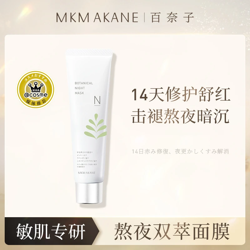 【琳达妈妈专属】MKMAKANE百奈子熬夜双萃保湿涂抹面膜60g