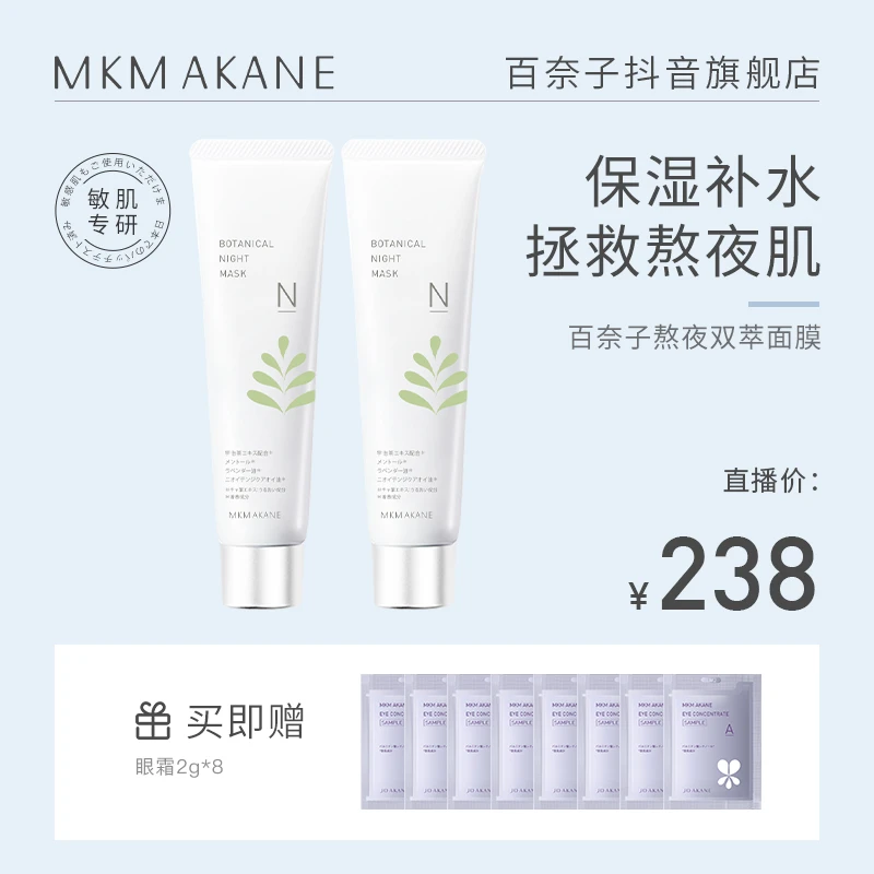 MKMAKANE百奈子熬夜双萃涂抹面膜补水保湿60g*2
