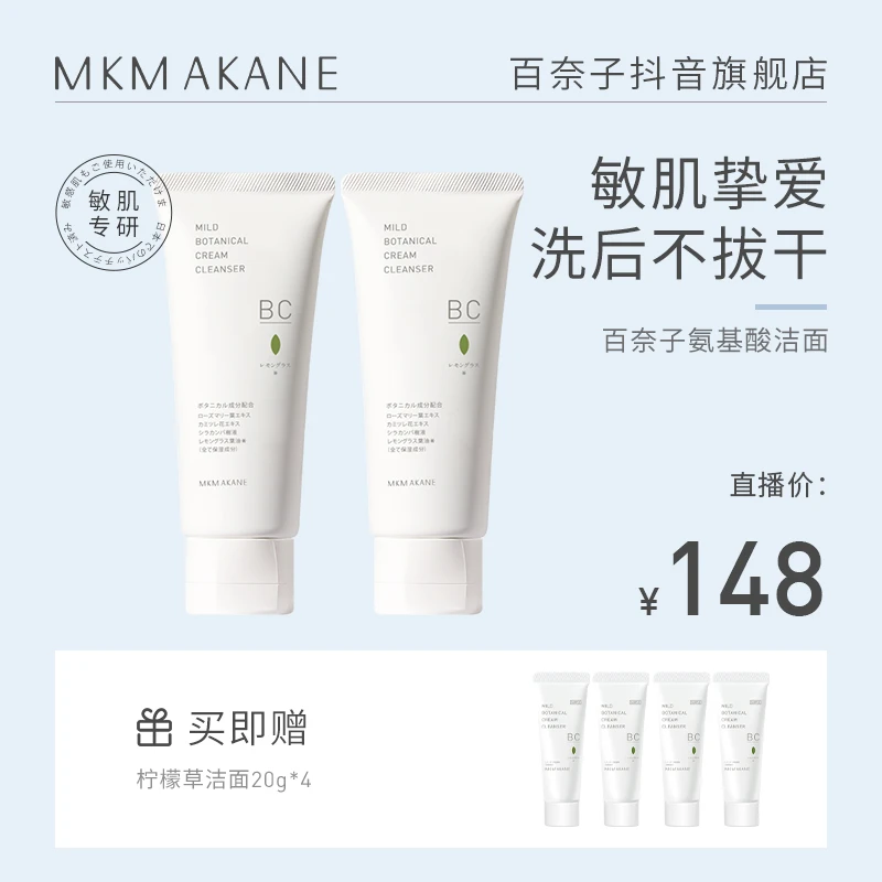 【效期至24年6-9月】MKMAKANE百奈子植萃氨基酸洁面90g*2