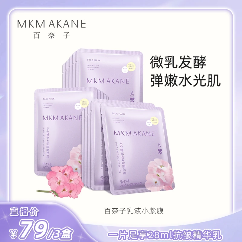 MKMAKANE百奈子A醇乳液面膜