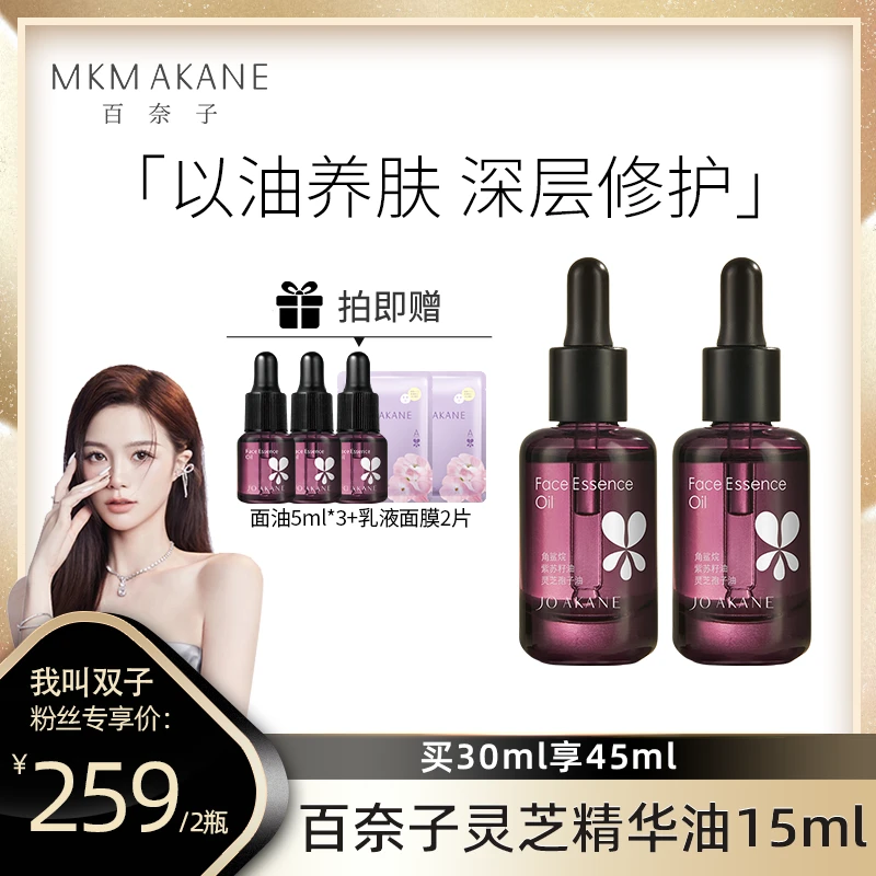 【双子专属】MKMAKANE百奈子灵芝精华油15ml