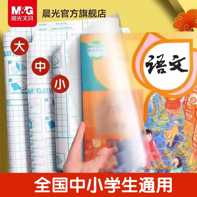 【晨光】自粘书皮27张/40张套装