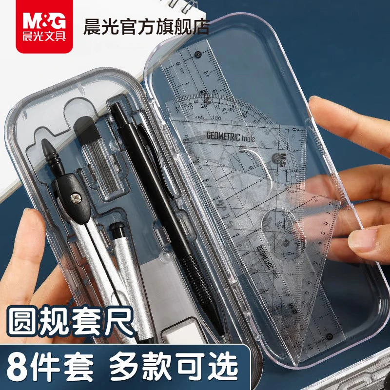 【圆规套装八件套】晨光文具圆规铅笔橡皮擦学生用考试学习用品PCW