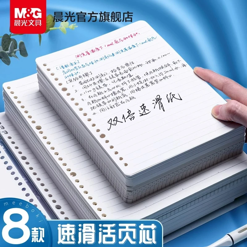 【溯源片同款】晨光meeboki活页纸替芯B5可拆卸26孔横线方格速滑