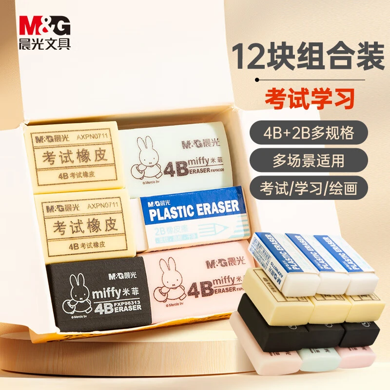 晨光文具通用中小学生专用2B省力便携学生橡皮考试橡皮组合装12块