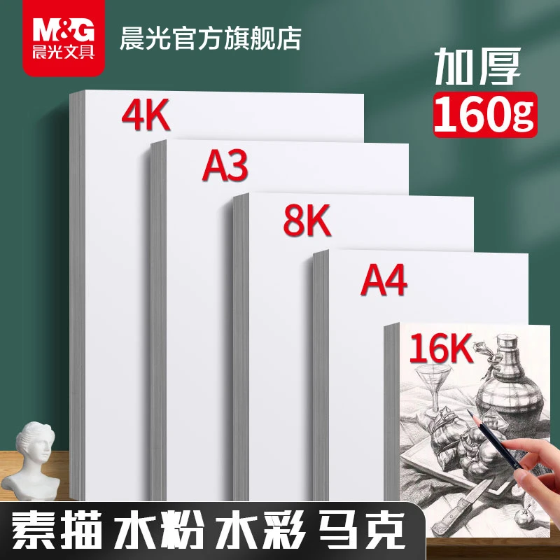 【素描纸】晨光文具画画加厚水粉速写水彩马克笔绘画白纸学生用PCW