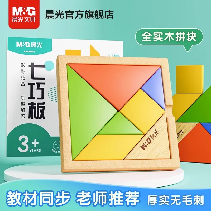 【七巧板】晨光文具七巧板智力拼图板早教儿童教具幼儿园益智玩具
