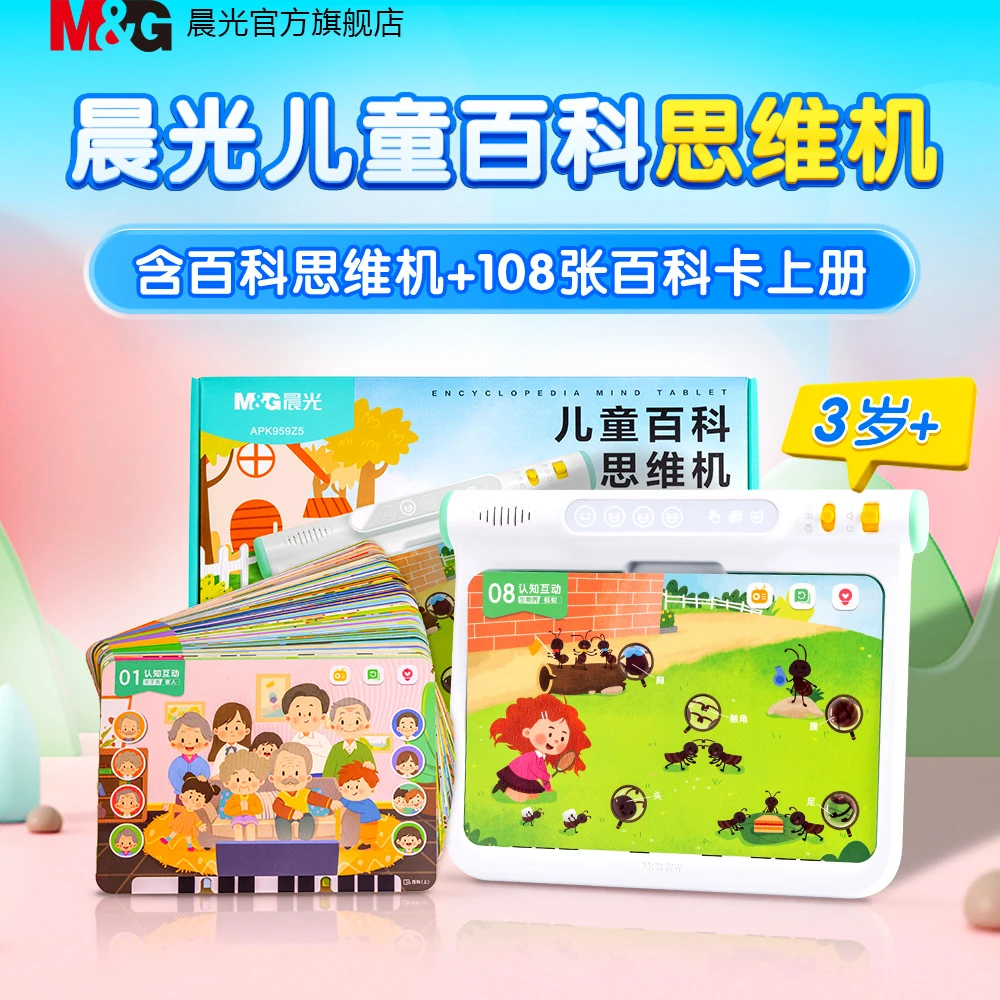 【思维机】晨光文具儿童益智启蒙开发思维逻辑早教点读学习机百科dr