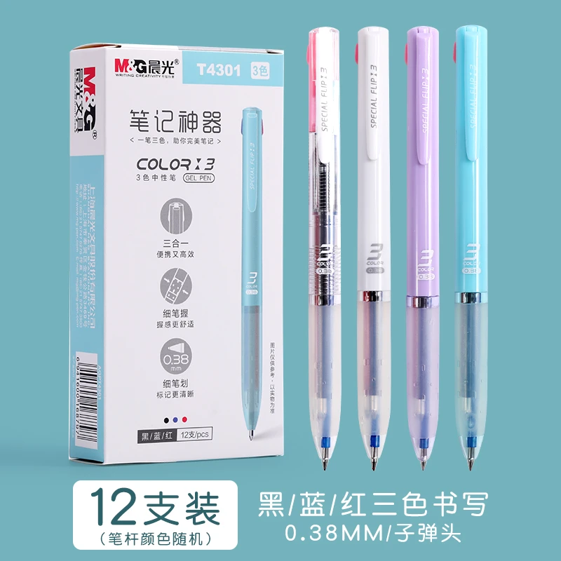 晨光文具按动中性笔笔记神奇三色黑红蓝0.38小学生学习用品