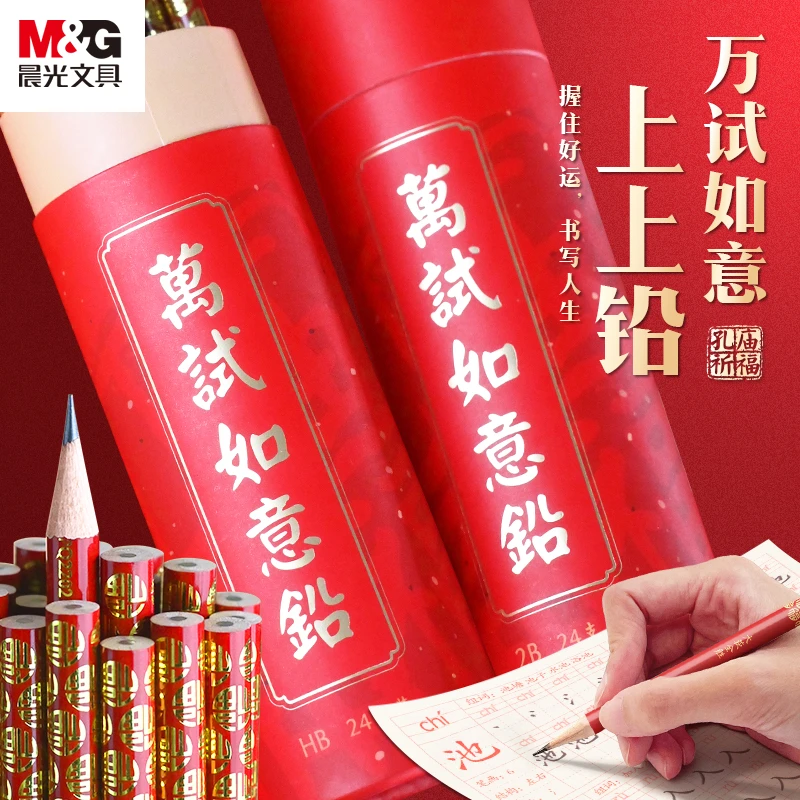 晨光考试铅笔孔庙祈福福运如意铅圆杆24支套装