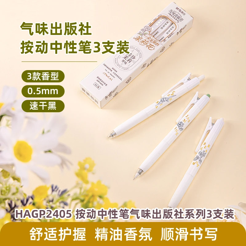 【晨光】气味出版社限定香味按动中性笔黑色-tz