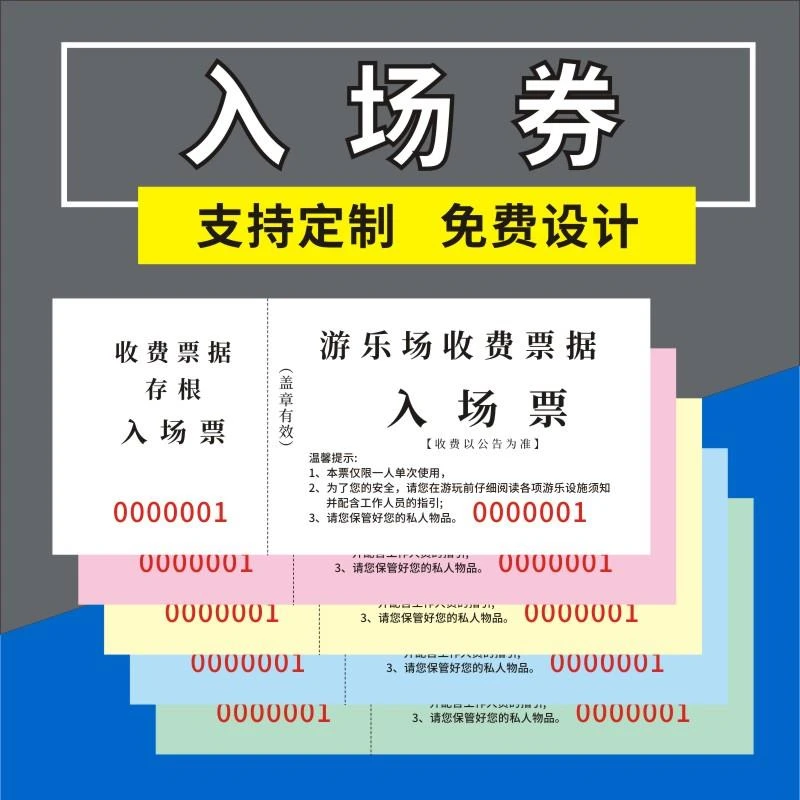 入场票游乐场所门票定制钓鱼票儿童乐园票入园收费收据凭证票券