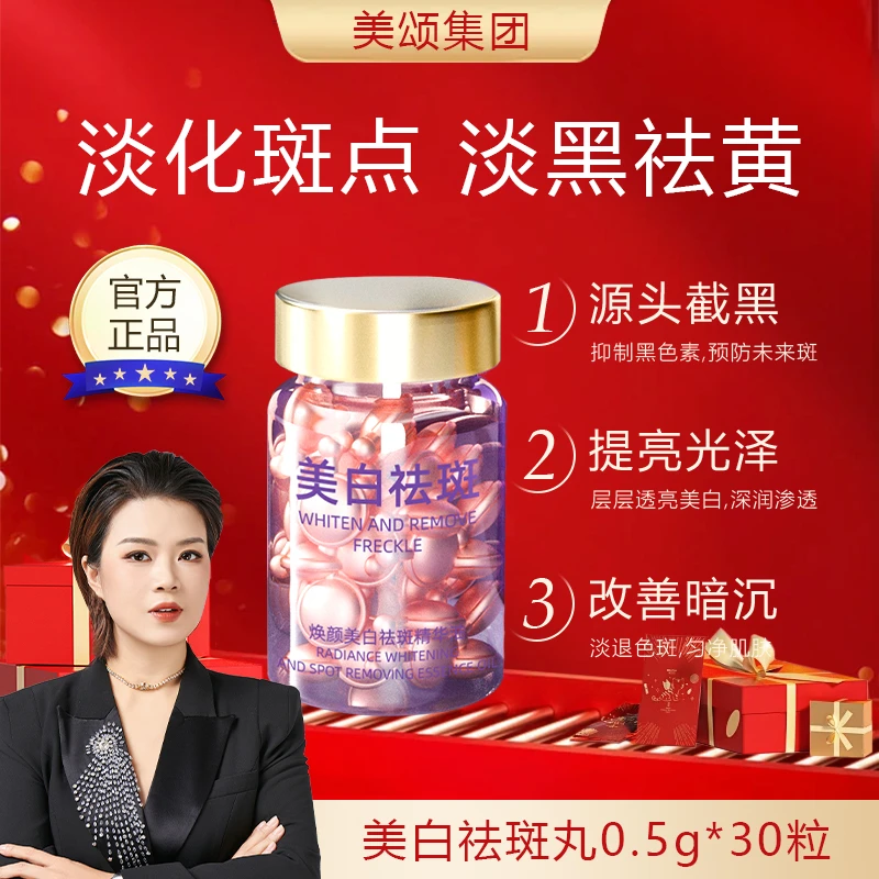 【美颂集团】MEICHIC美诗焕颜美白祛斑精华油0.5g*30粒祛斑提亮嫩肤