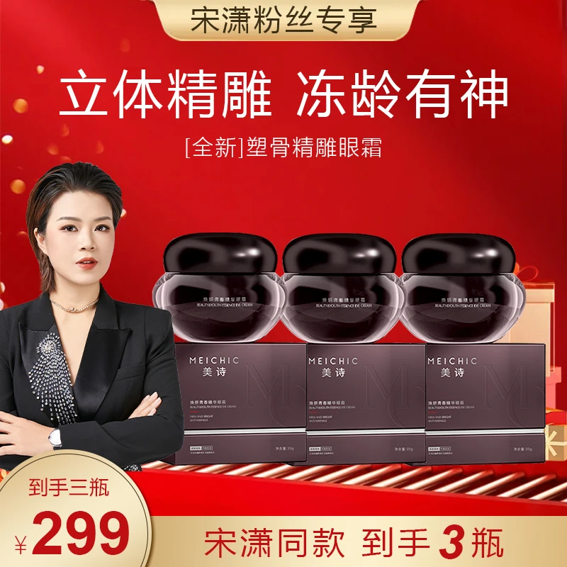 【美颂集团】MEICHIC焕妍青春精华眼霜眼纹眼袋黑圈圈