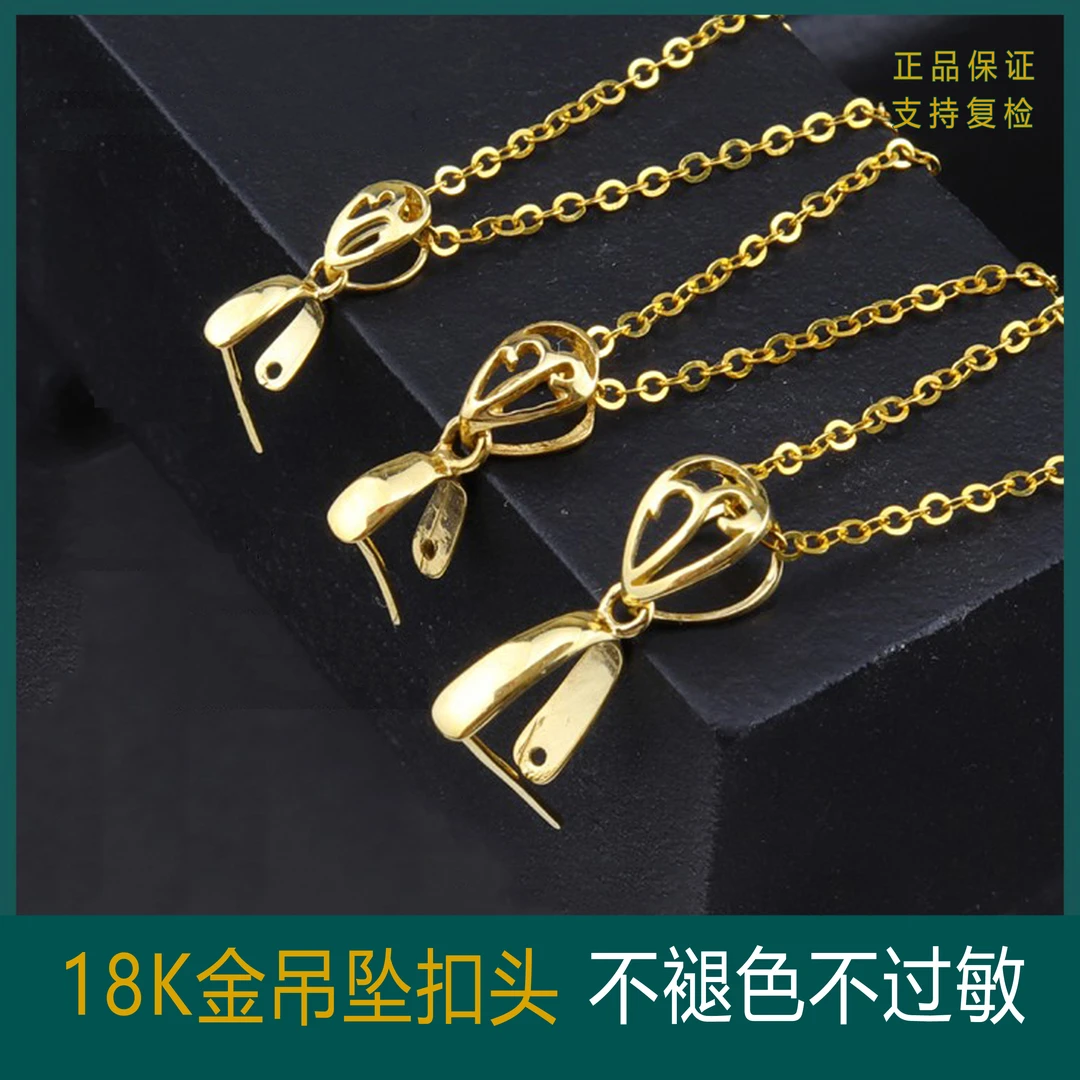 【直孔专用】加厚18k金扣头玉坠扣万能扣项链吊坠扣精致适用diy配件