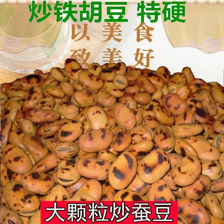湖南铁锅炒蚕豆湖南炒蚕豆原味炒胡豆熟胡豆休闲岳阳华容零食小吃